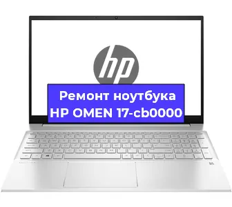 Ремонт ноутбуков HP OMEN 17-cb0000 в Ижевске